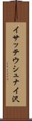 イサッテウシュナイ沢 Scroll