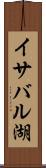 イサバル湖 Scroll