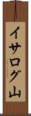 イサログ山 Scroll