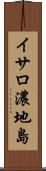 イサロ濃地島 Scroll