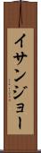 イサンジョー Scroll