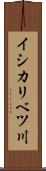 イシカリベツ川 Scroll