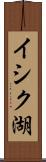 イシク湖 Scroll