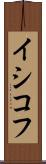 イシコフ Scroll