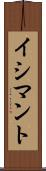 イシマント Scroll