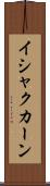 イシャクカーン Scroll