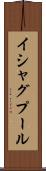 イシャグプール Scroll