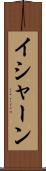 Ishaan Scroll