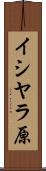 イシヤラ原 Scroll