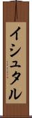 イシュタル Scroll