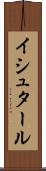 イシュタール Scroll