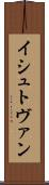 イシュトヴァン Scroll