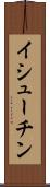 イシューチン Scroll
