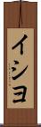 イシヨ Scroll