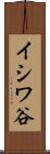 イシワ谷 Scroll