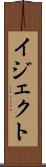イジェクト Scroll
