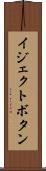 イジェクトボタン Scroll