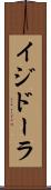 イジドーラ Scroll