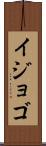 イジョゴ Scroll