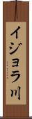 イジョラ川 Scroll