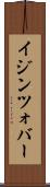 イジンツォバー Scroll
