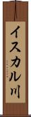 イスカル川 Scroll