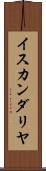 イスカンダリヤ Scroll