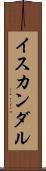 イスカンダル Scroll