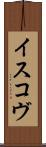 イスコヴ Scroll