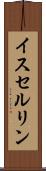 イスセルリン Scroll
