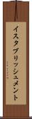 イスタブリッシュメント Scroll