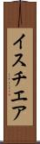 イスチエア Scroll