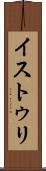 イストゥリ Scroll