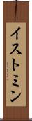 イストミン Scroll