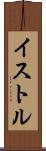 イストル Scroll