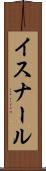 イスナール Scroll