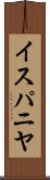 イスパニヤ Scroll