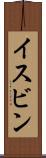 イスビン Scroll