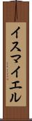 Ismayel Scroll