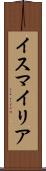 イスマイリア Scroll