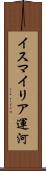 イスマイリア運河 Scroll
