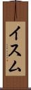 イスム Scroll