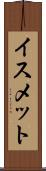 イスメット Scroll