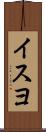 イスヨ Scroll