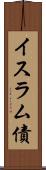 イスラム債 Scroll