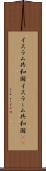 イスラム共和国 Scroll
