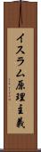 イスラム原理主義 Scroll