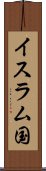 イスラム国 Scroll