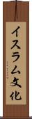 イスラム文化 Scroll