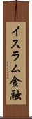 イスラム金融 Scroll